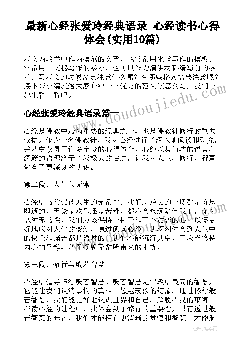 最新心经张爱玲经典语录 心经读书心得体会(实用10篇)