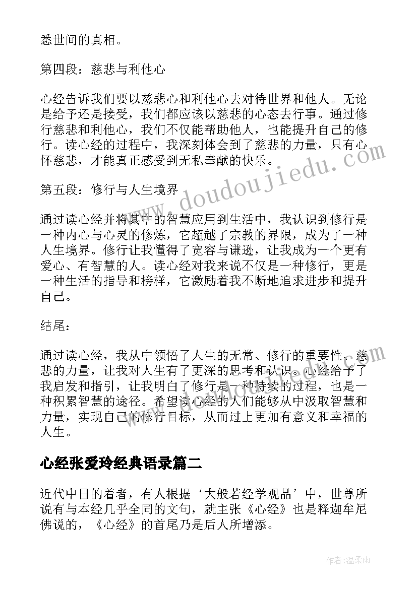 最新心经张爱玲经典语录 心经读书心得体会(实用10篇)