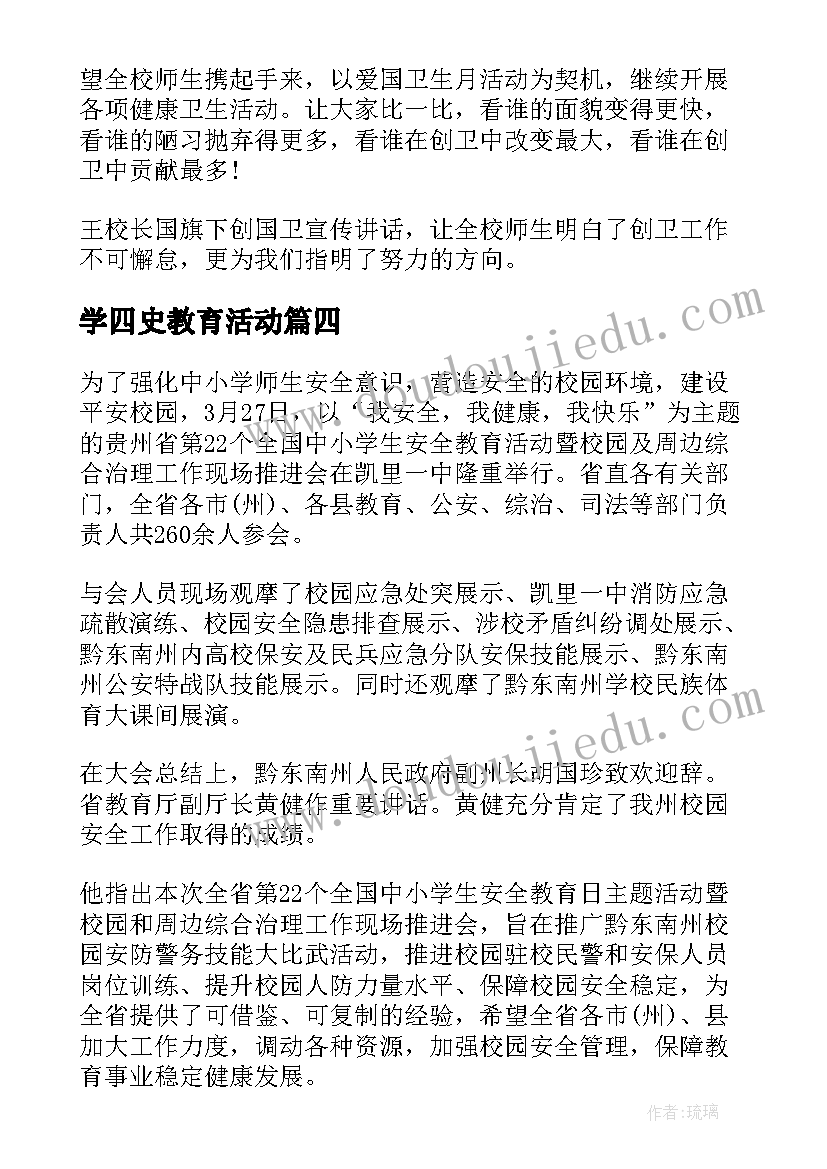 学四史教育活动 中小学生安全教育日活动简报(精选5篇)