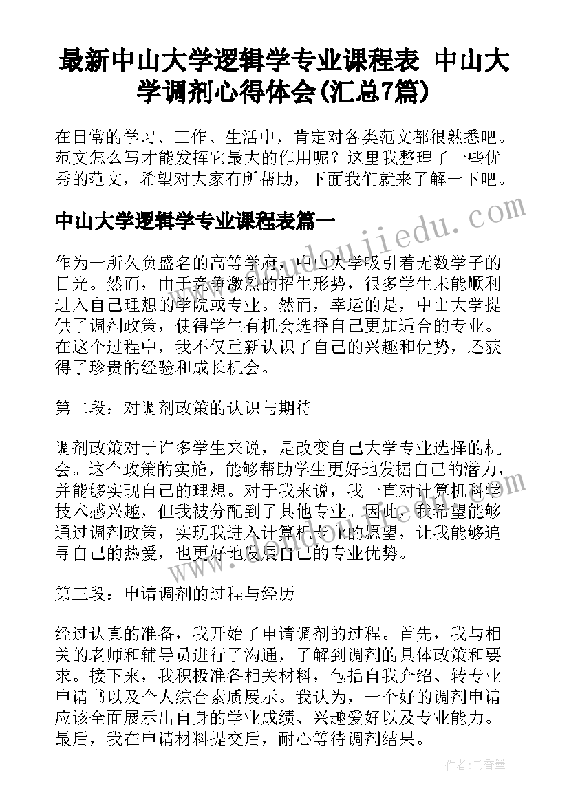 最新中山大学逻辑学专业课程表 中山大学调剂心得体会(汇总7篇)