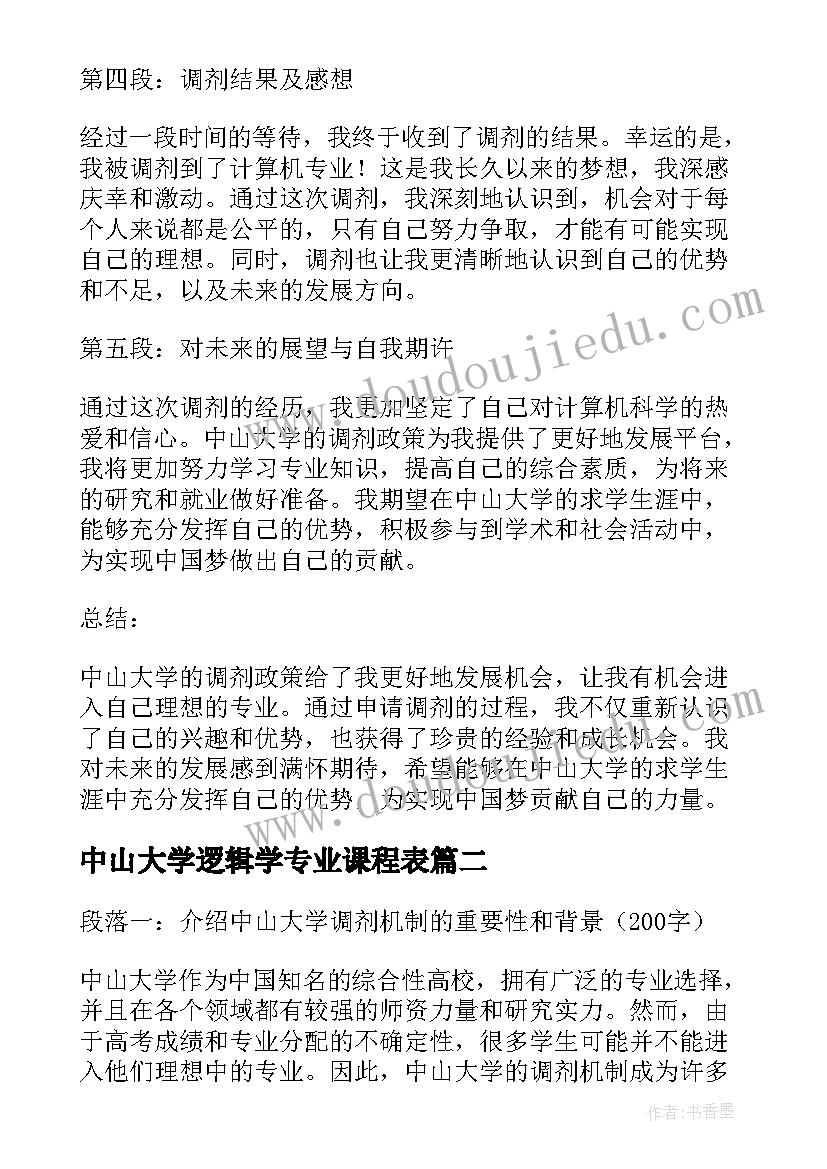 最新中山大学逻辑学专业课程表 中山大学调剂心得体会(汇总7篇)