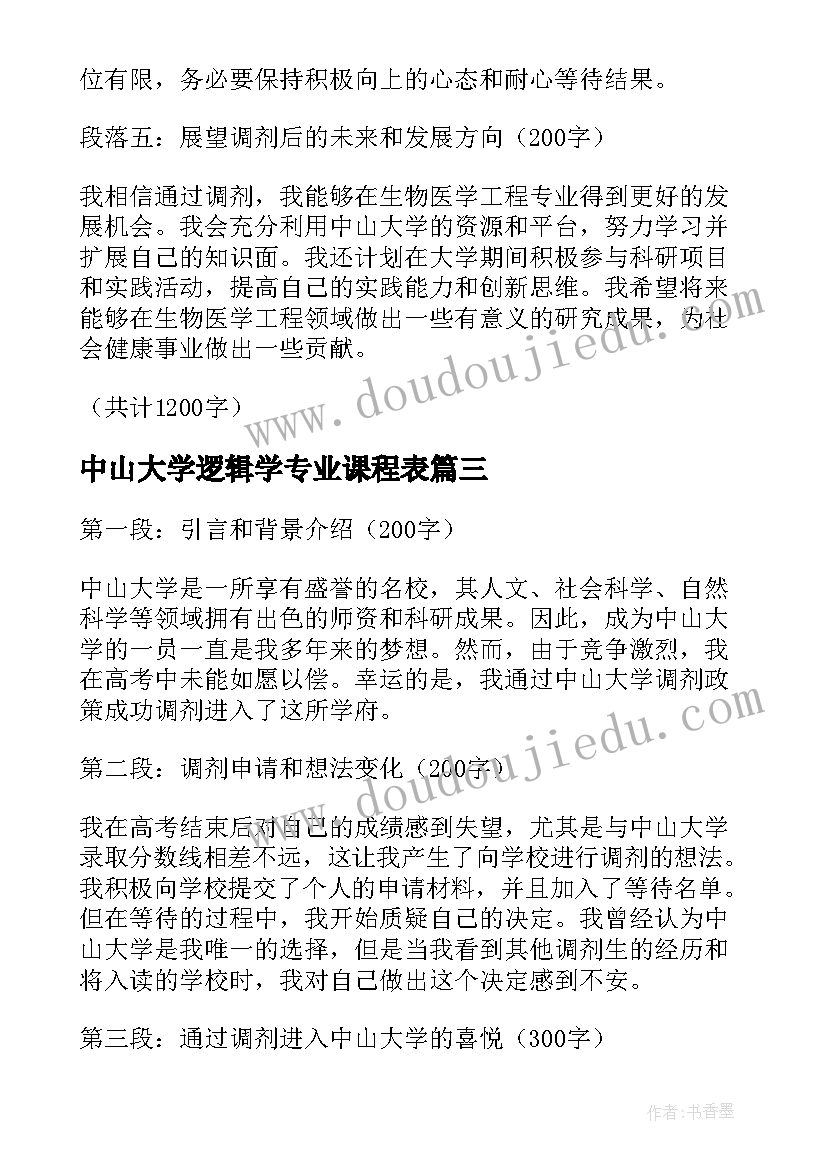 最新中山大学逻辑学专业课程表 中山大学调剂心得体会(汇总7篇)