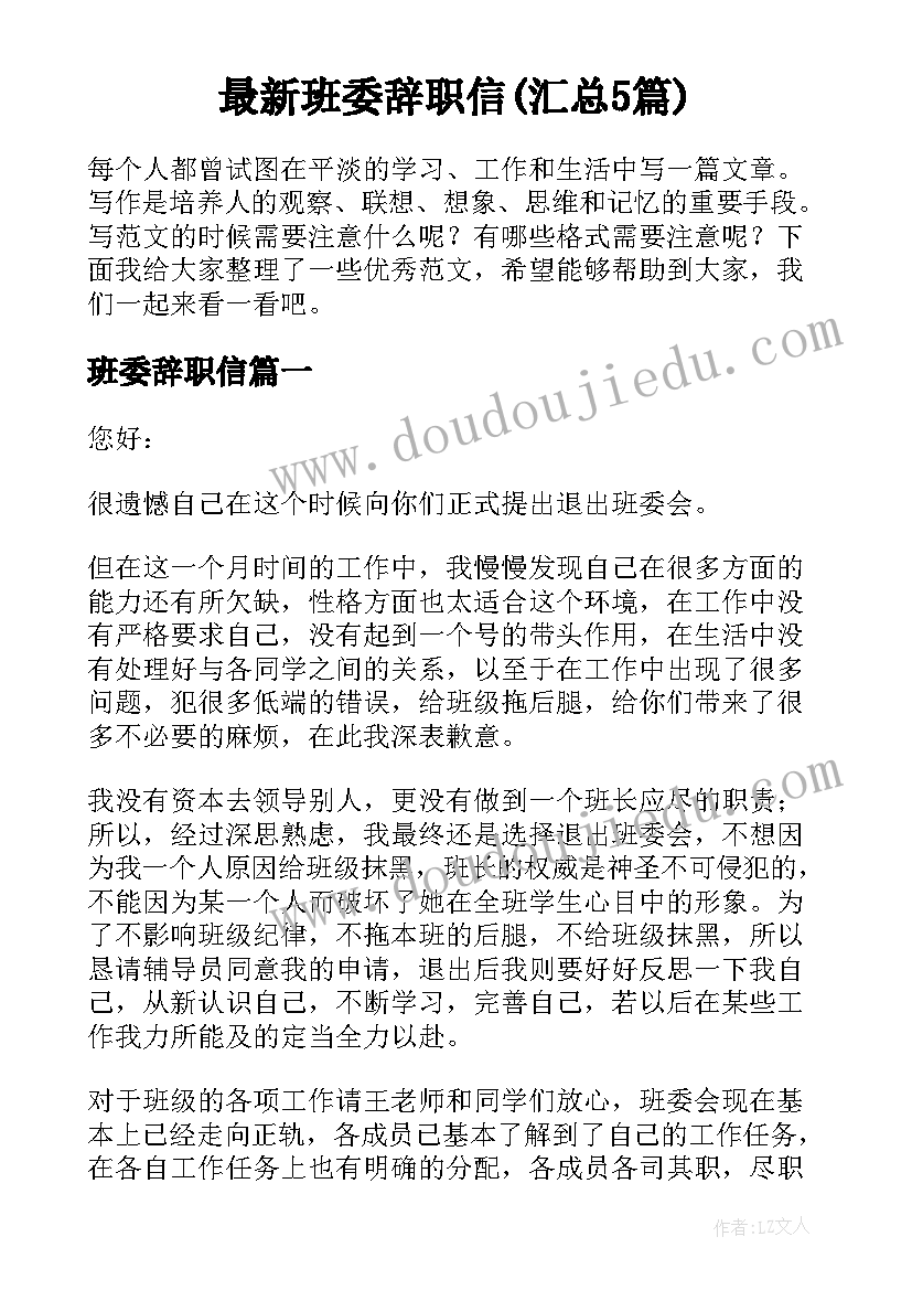 最新班委辞职信(汇总5篇)