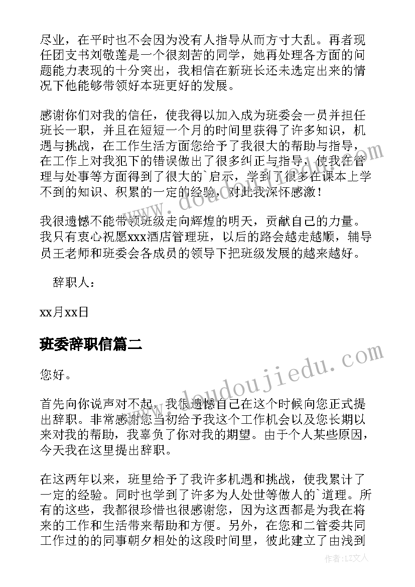 最新班委辞职信(汇总5篇)