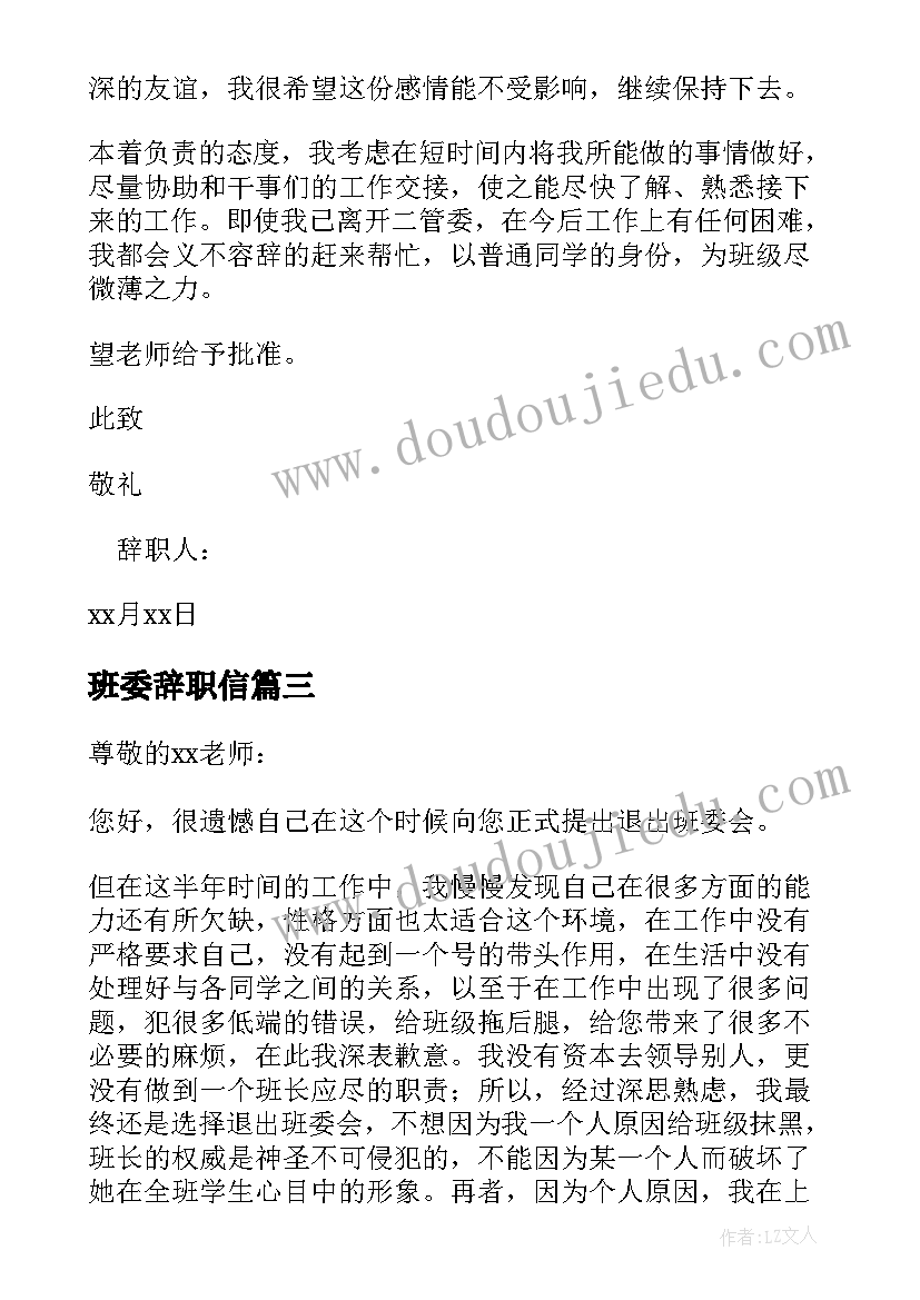 最新班委辞职信(汇总5篇)