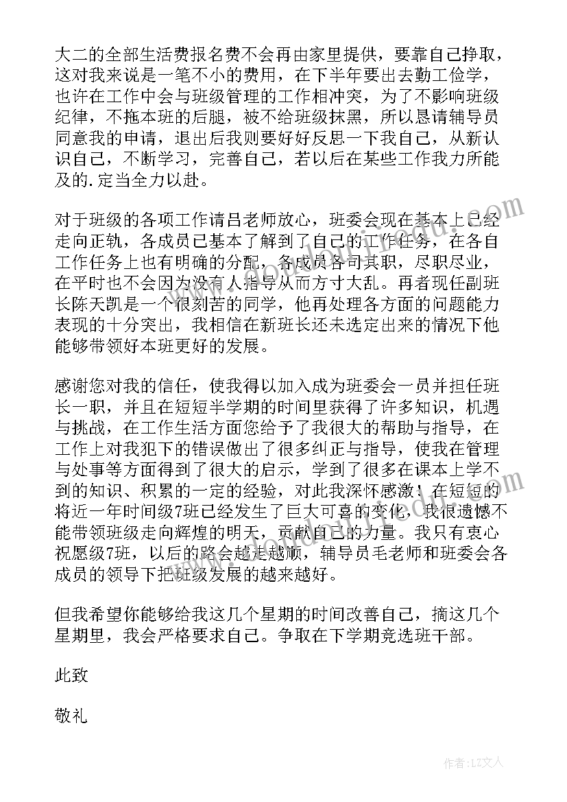 最新班委辞职信(汇总5篇)