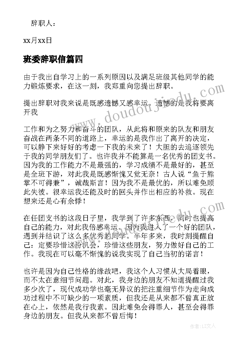 最新班委辞职信(汇总5篇)