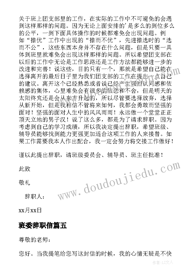 最新班委辞职信(汇总5篇)