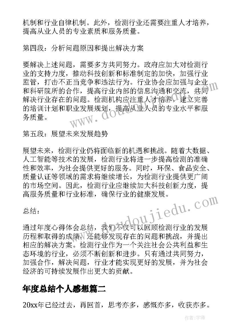 2023年年度总结个人感想 检测行业年度心得体会总结(汇总6篇)