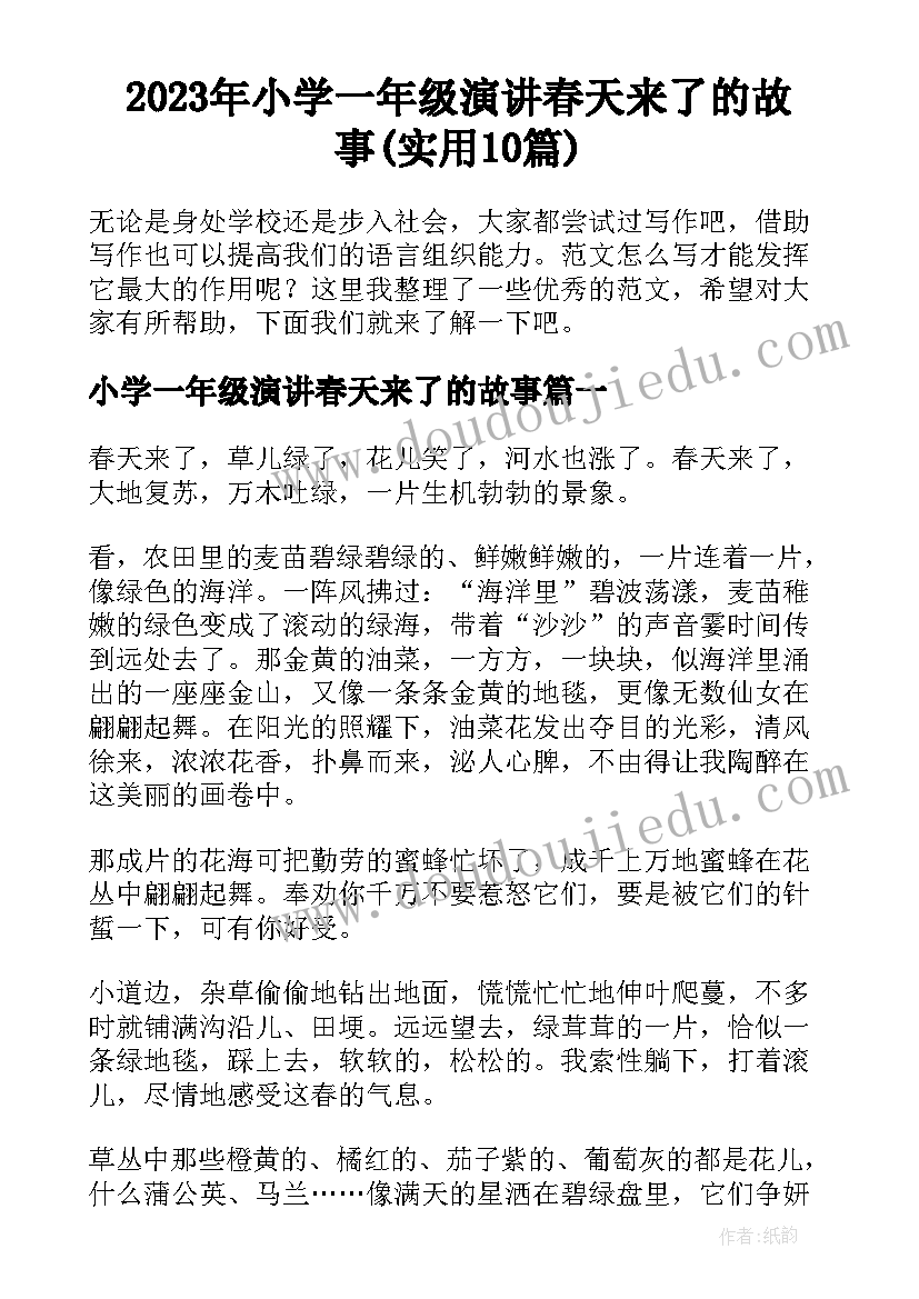 2023年小学一年级演讲春天来了的故事(实用10篇)