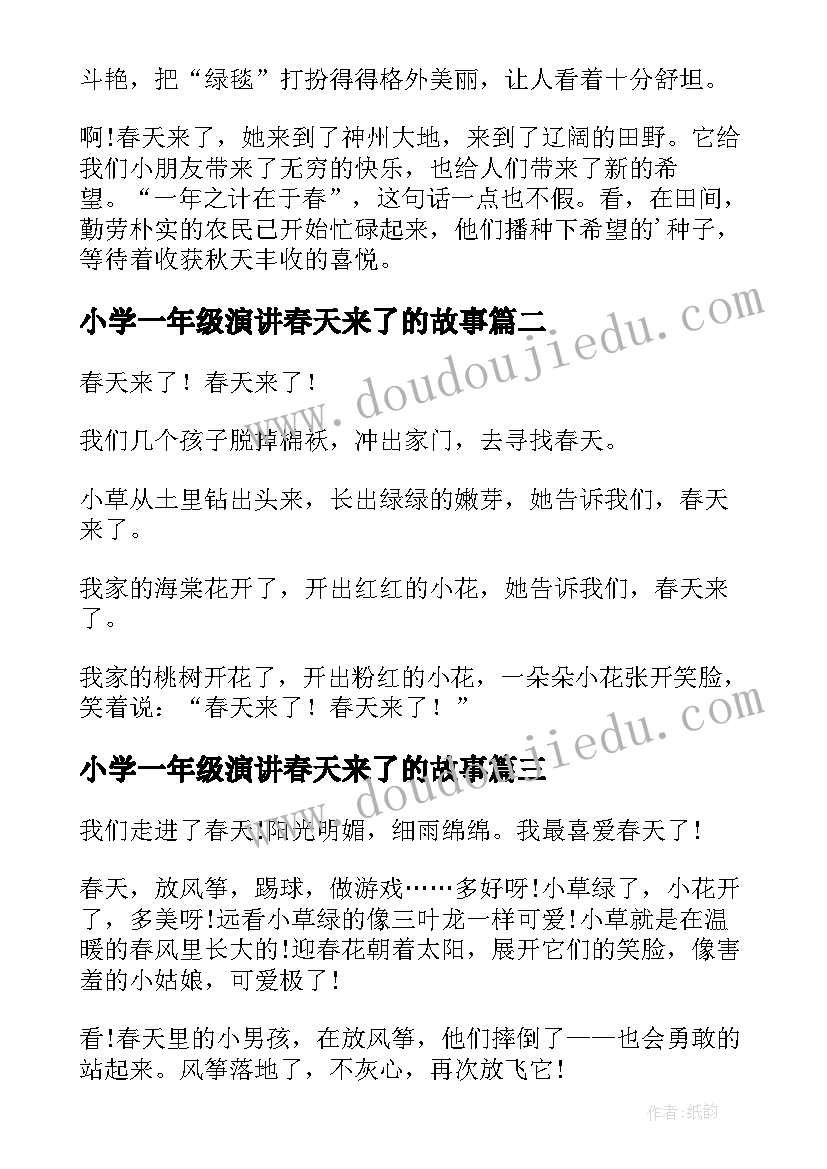 2023年小学一年级演讲春天来了的故事(实用10篇)