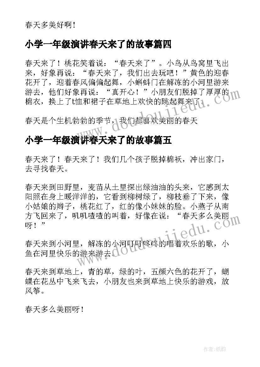 2023年小学一年级演讲春天来了的故事(实用10篇)