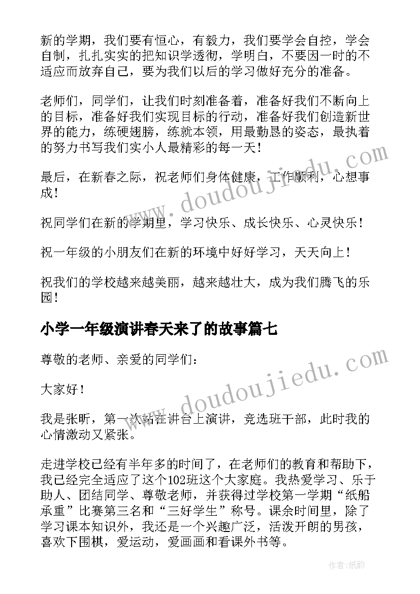 2023年小学一年级演讲春天来了的故事(实用10篇)