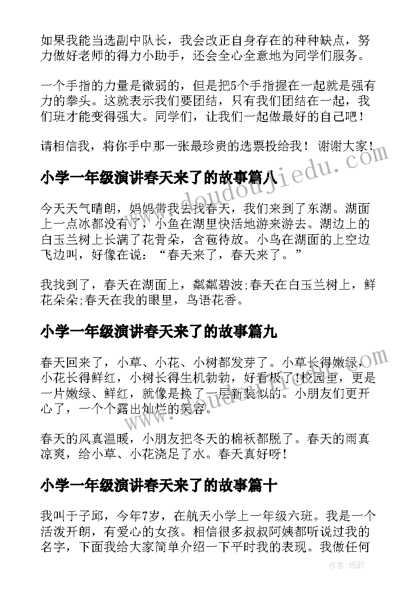 2023年小学一年级演讲春天来了的故事(实用10篇)