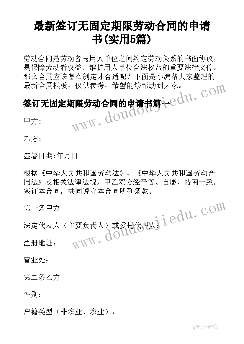 最新签订无固定期限劳动合同的申请书(实用5篇)