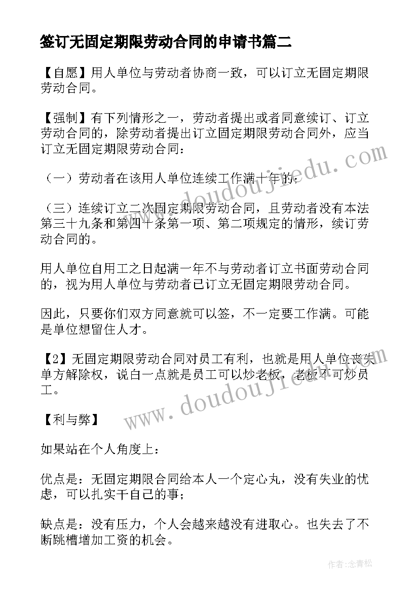 最新签订无固定期限劳动合同的申请书(实用5篇)