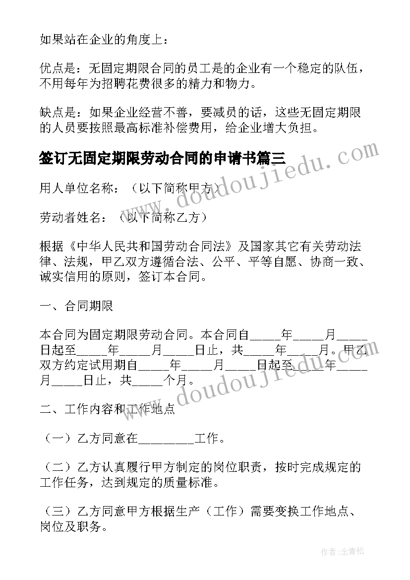 最新签订无固定期限劳动合同的申请书(实用5篇)