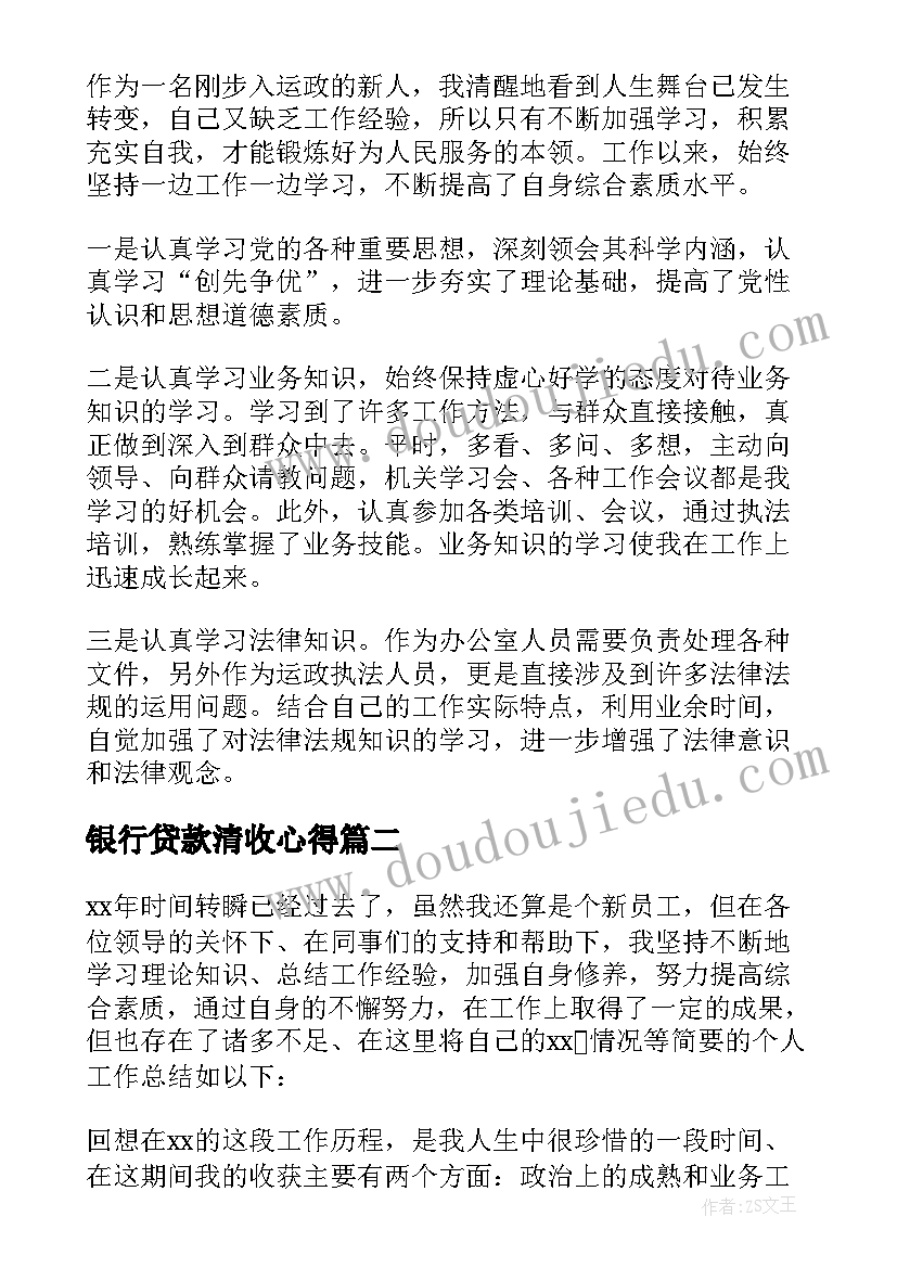 最新银行贷款清收心得 个人工作总结(精选8篇)