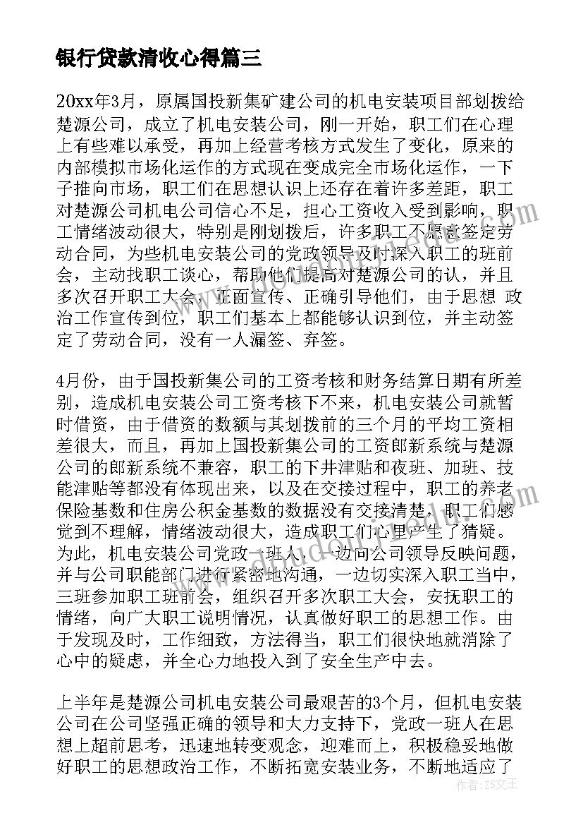 最新银行贷款清收心得 个人工作总结(精选8篇)