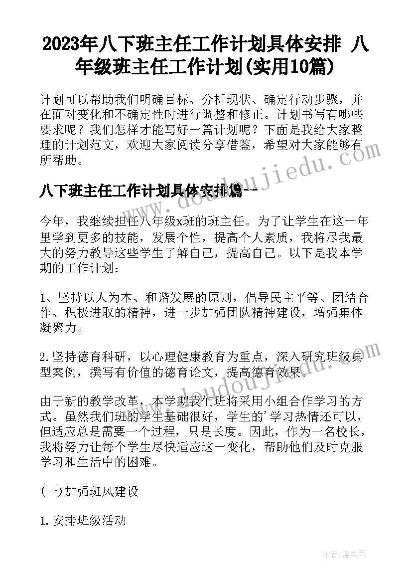 2023年八下班主任工作计划具体安排 八年级班主任工作计划(实用10篇)