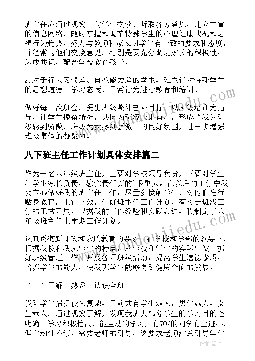 2023年八下班主任工作计划具体安排 八年级班主任工作计划(实用10篇)