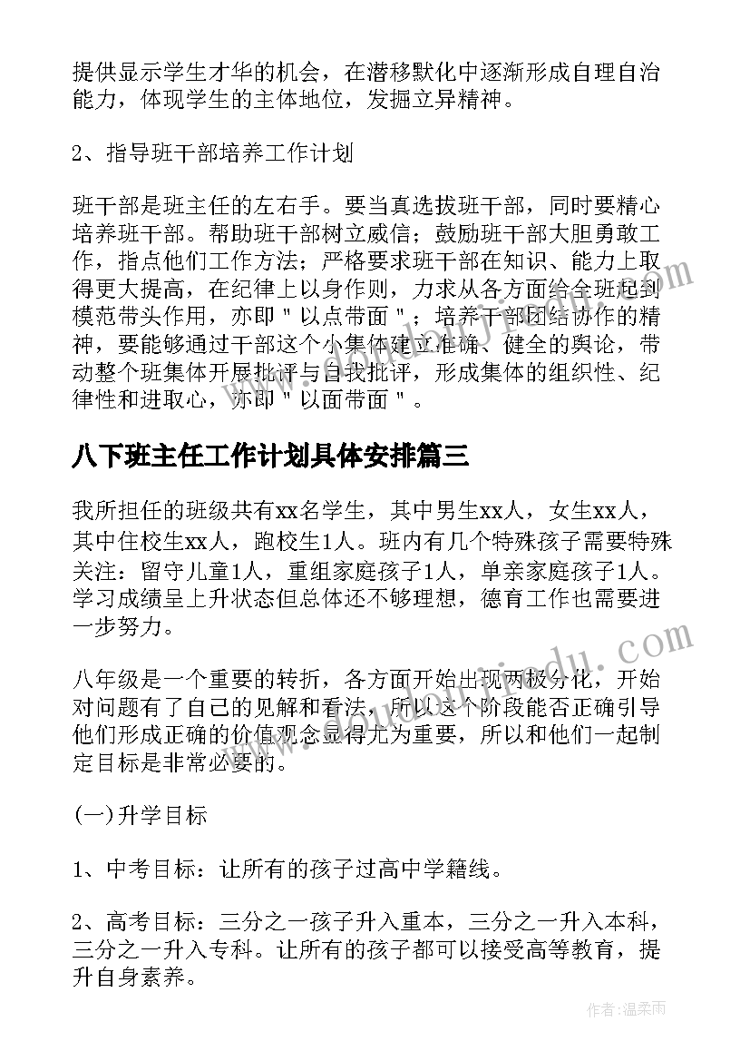 2023年八下班主任工作计划具体安排 八年级班主任工作计划(实用10篇)