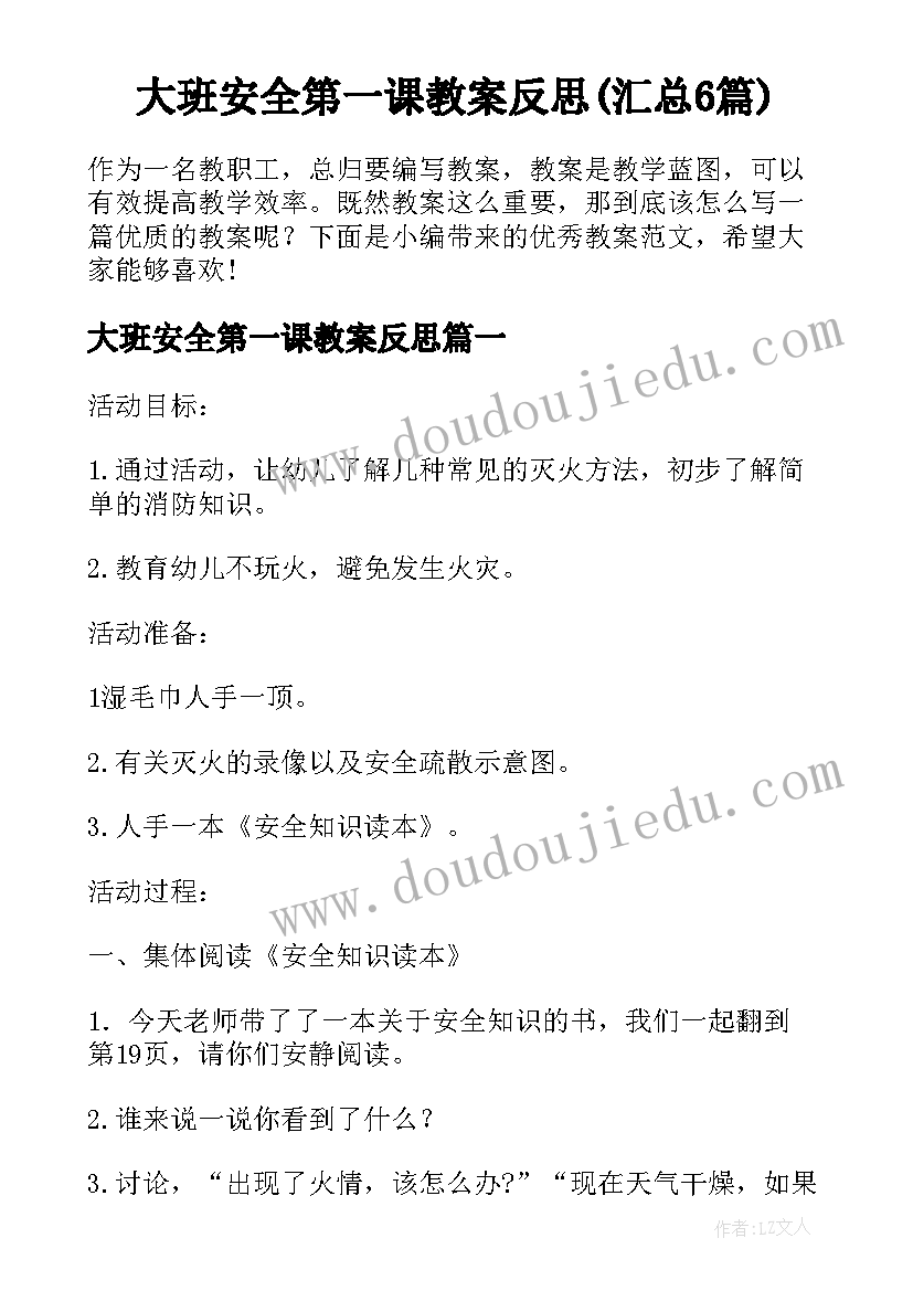 大班安全第一课教案反思(汇总6篇)