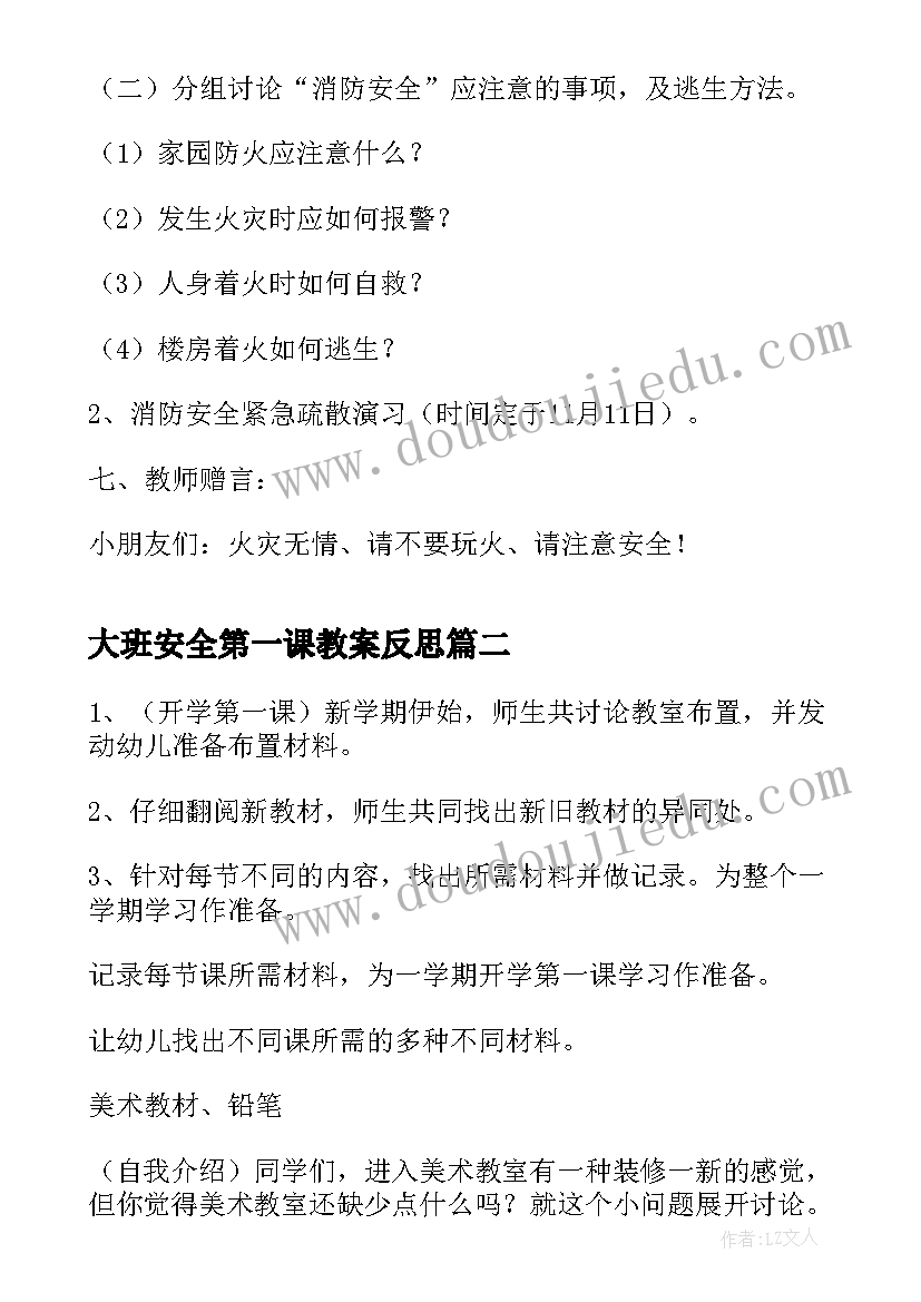 大班安全第一课教案反思(汇总6篇)