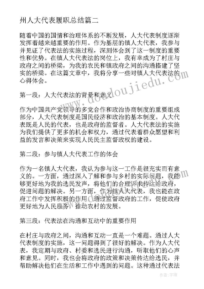 州人大代表履职总结(精选5篇)