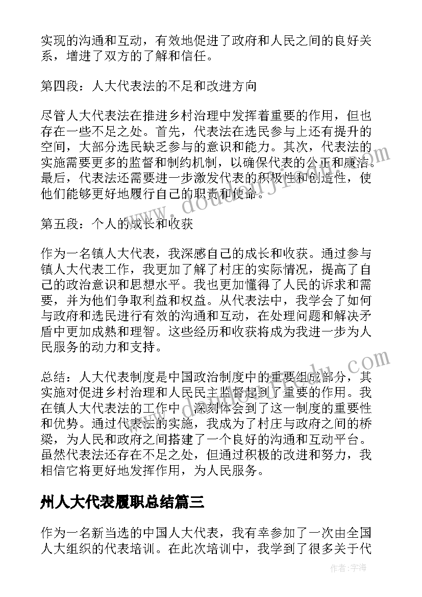 州人大代表履职总结(精选5篇)