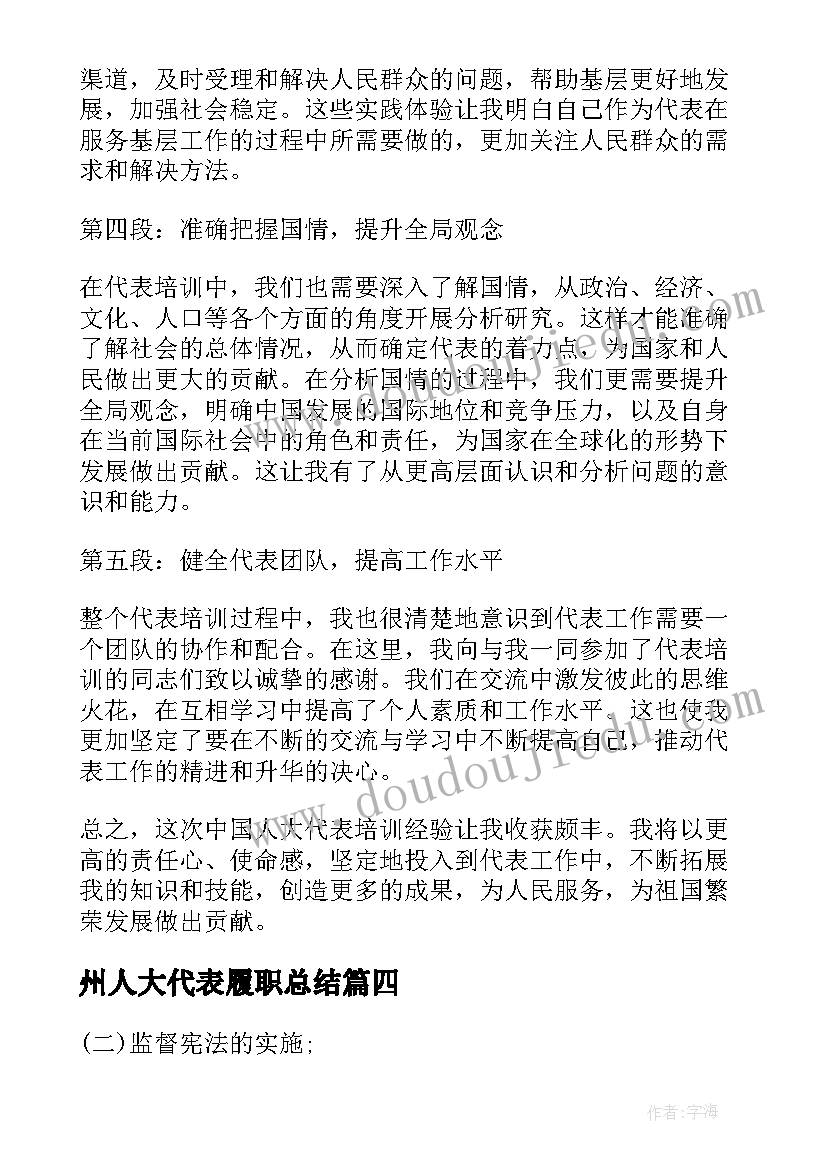 州人大代表履职总结(精选5篇)