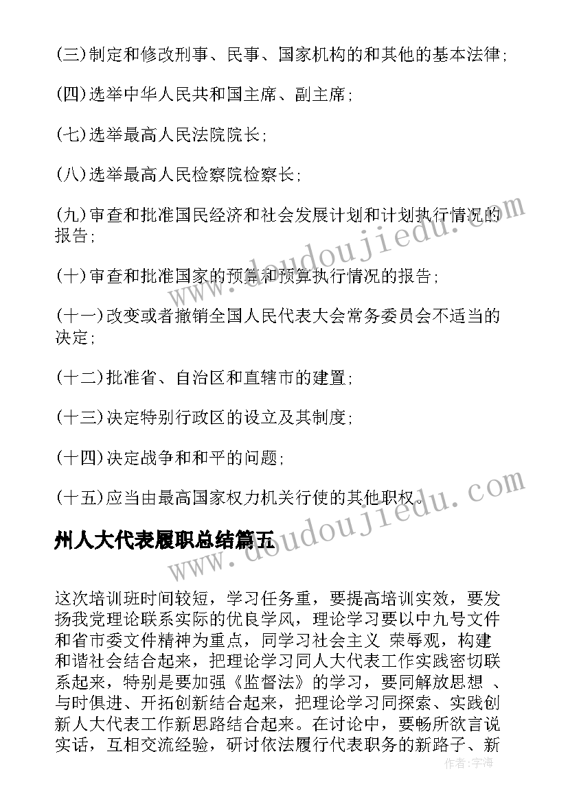 州人大代表履职总结(精选5篇)