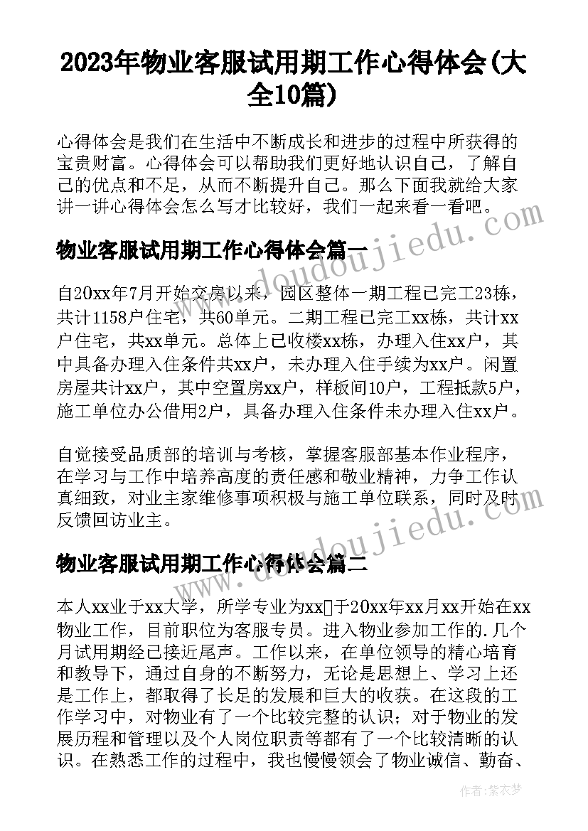 2023年物业客服试用期工作心得体会(大全10篇)