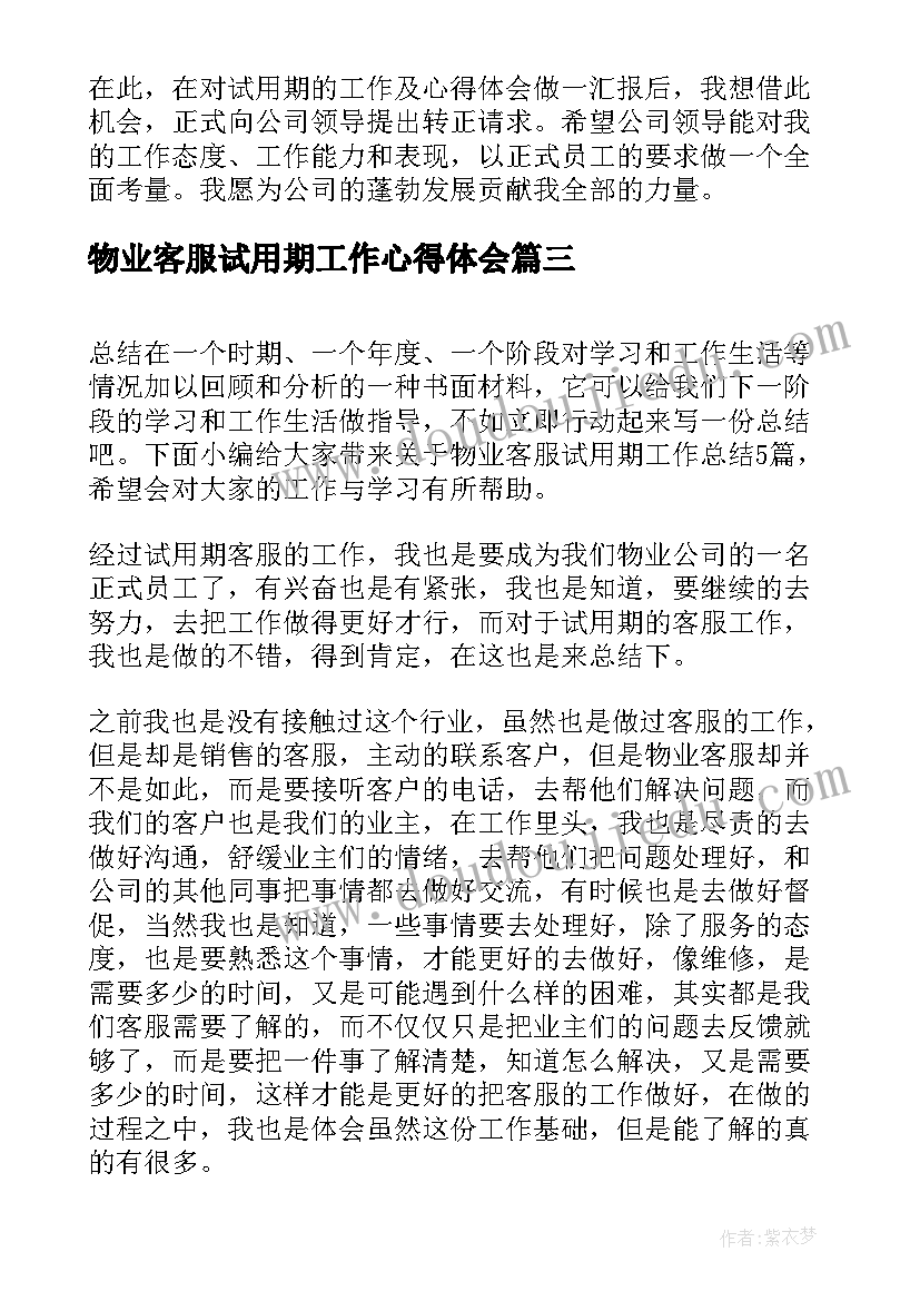 2023年物业客服试用期工作心得体会(大全10篇)