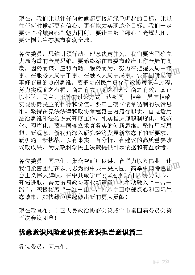 忧患意识风险意识责任意识担当意识 政协主席市政协闭幕式讲话(优秀6篇)