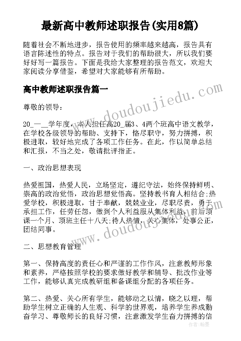 最新高中教师述职报告(实用8篇)