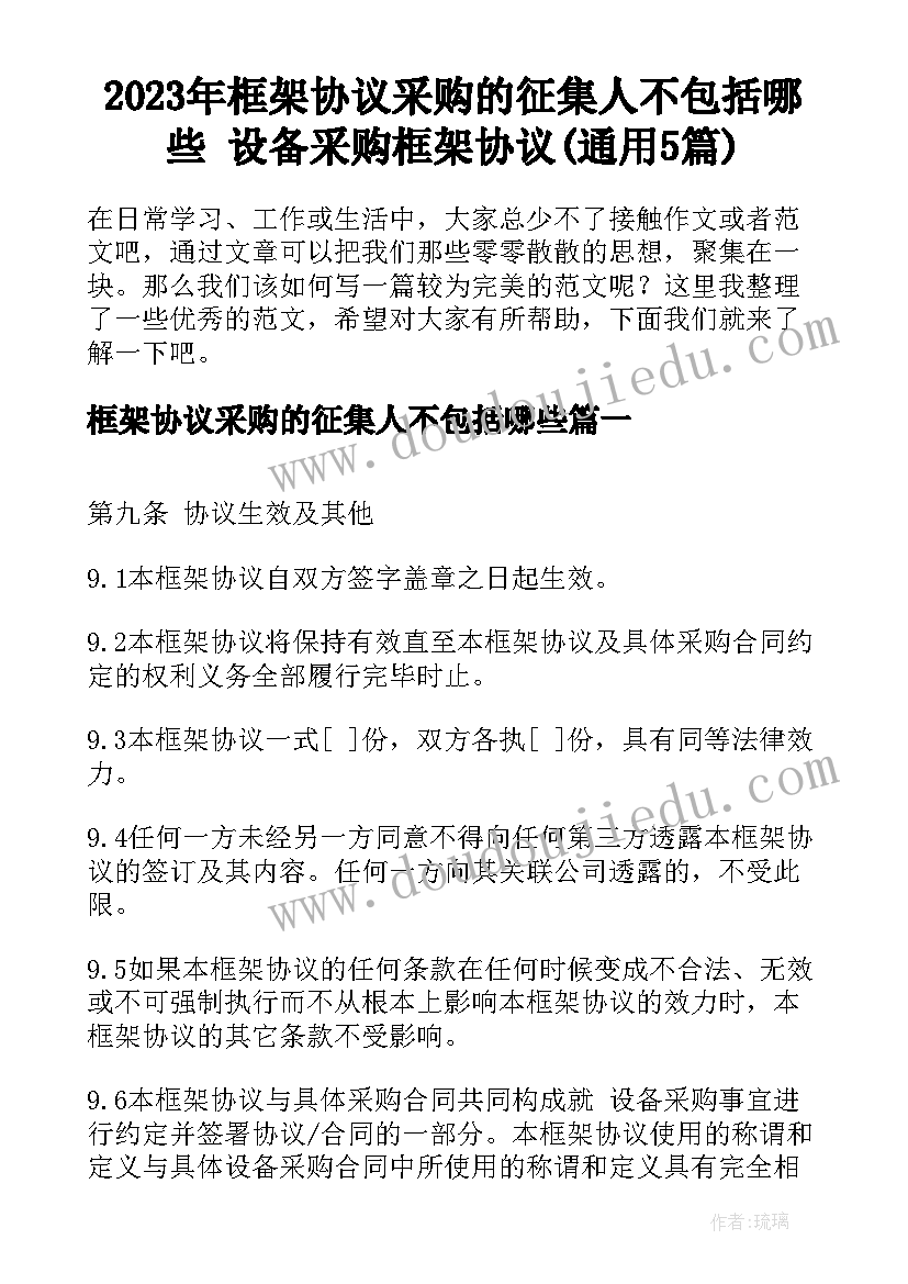 2023年框架协议采购的征集人不包括哪些 设备采购框架协议(通用5篇)