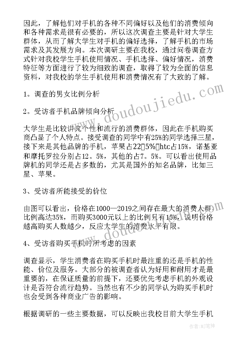 大学生就业调查报告前言 大学生手机使用情况调查报告(通用5篇)