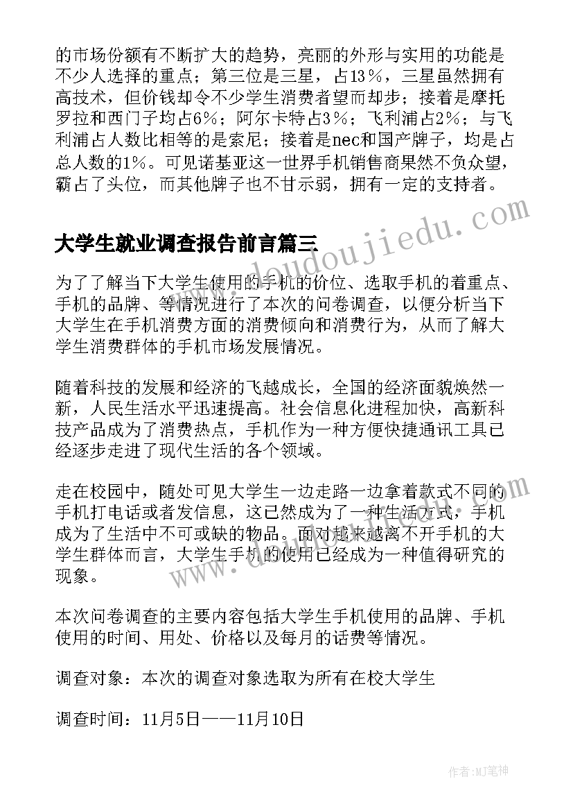 大学生就业调查报告前言 大学生手机使用情况调查报告(通用5篇)