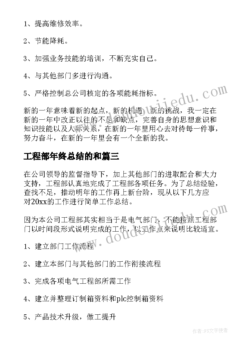 最新工程部年终总结的和(优秀7篇)