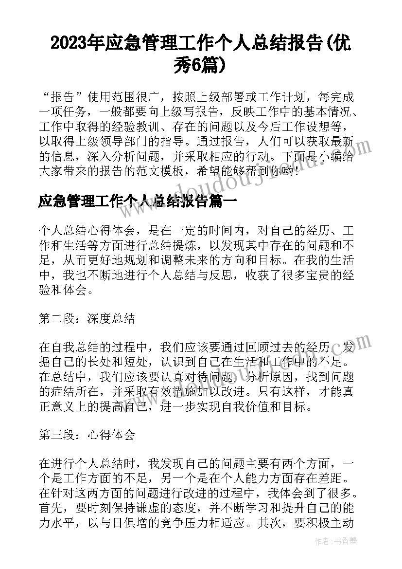 2023年应急管理工作个人总结报告(优秀6篇)