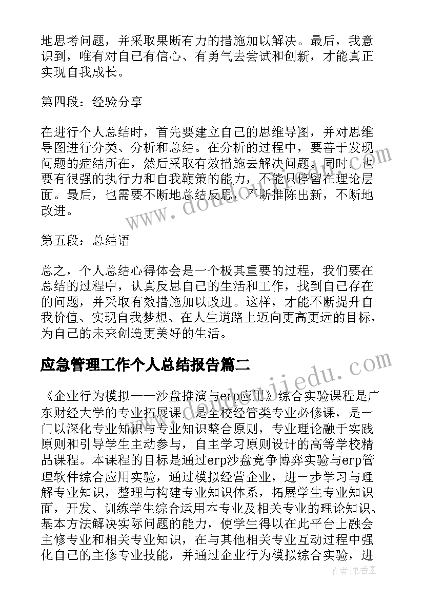 2023年应急管理工作个人总结报告(优秀6篇)