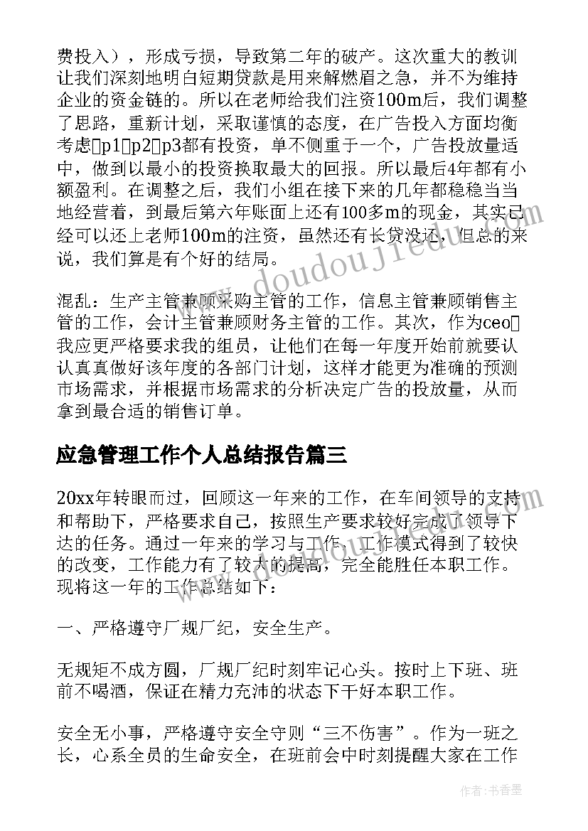 2023年应急管理工作个人总结报告(优秀6篇)