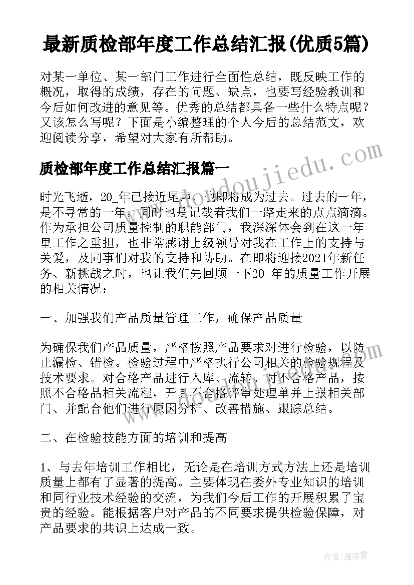 最新质检部年度工作总结汇报(优质5篇)