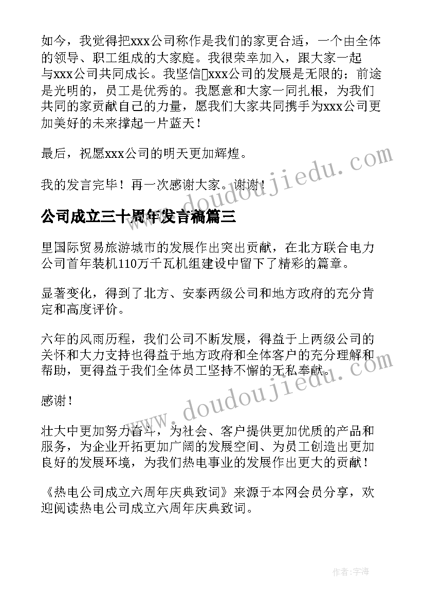 最新公司成立三十周年发言稿(实用5篇)