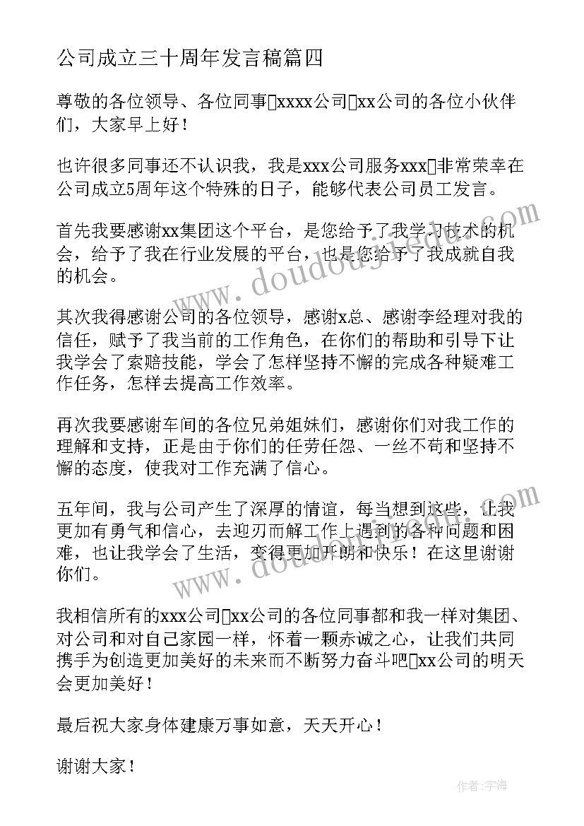 最新公司成立三十周年发言稿(实用5篇)