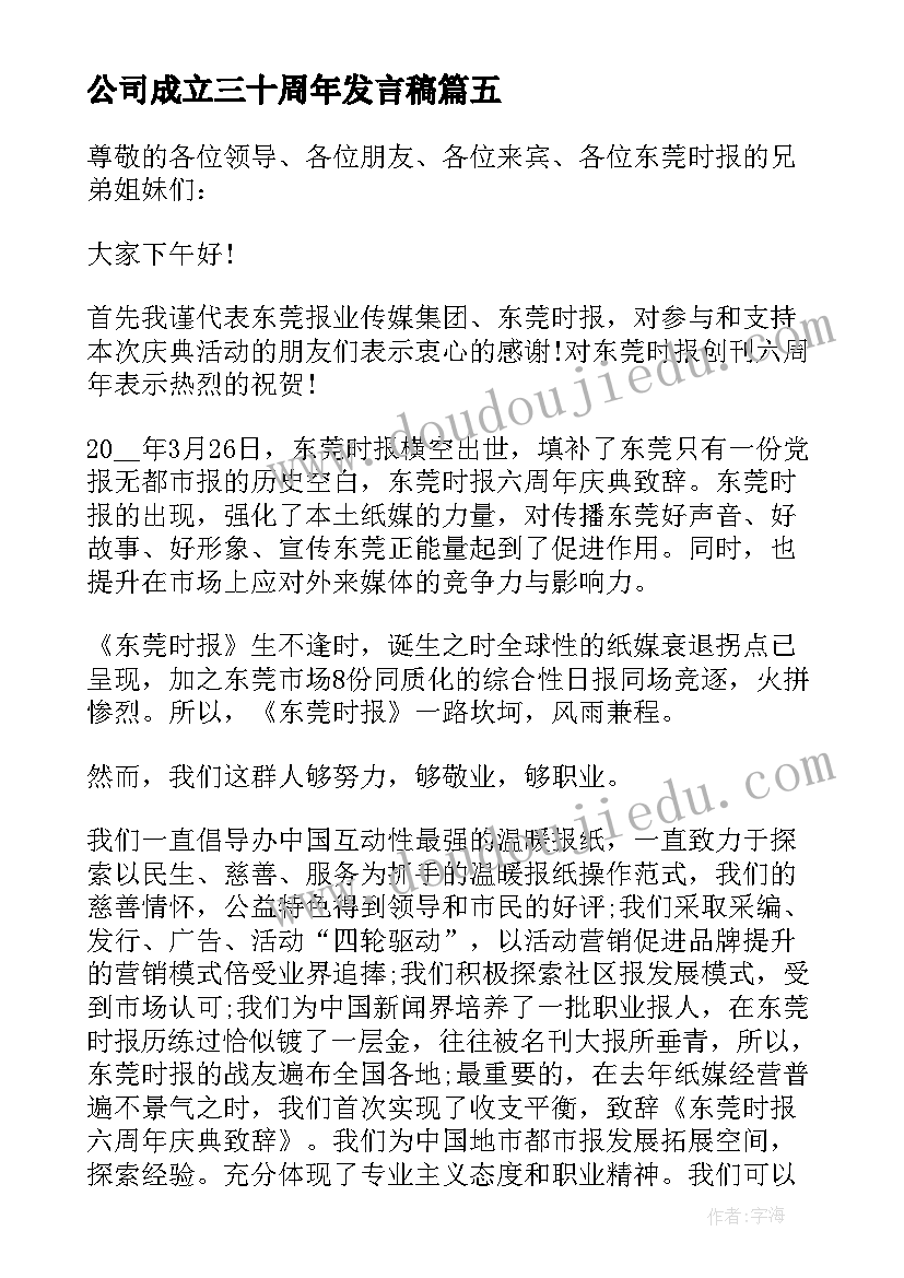 最新公司成立三十周年发言稿(实用5篇)