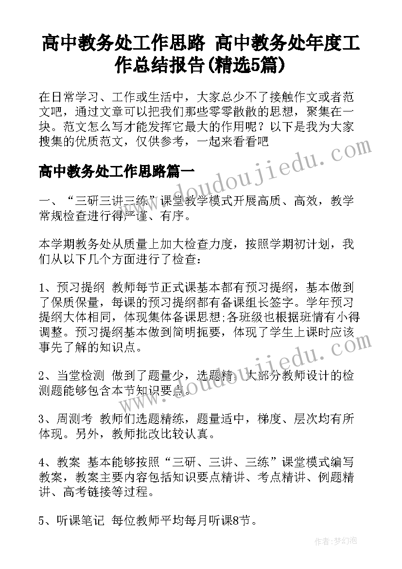 高中教务处工作思路 高中教务处年度工作总结报告(精选5篇)