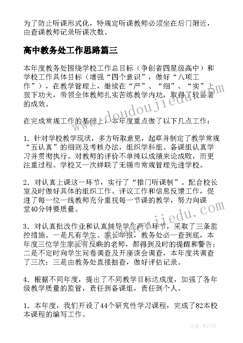 高中教务处工作思路 高中教务处年度工作总结报告(精选5篇)