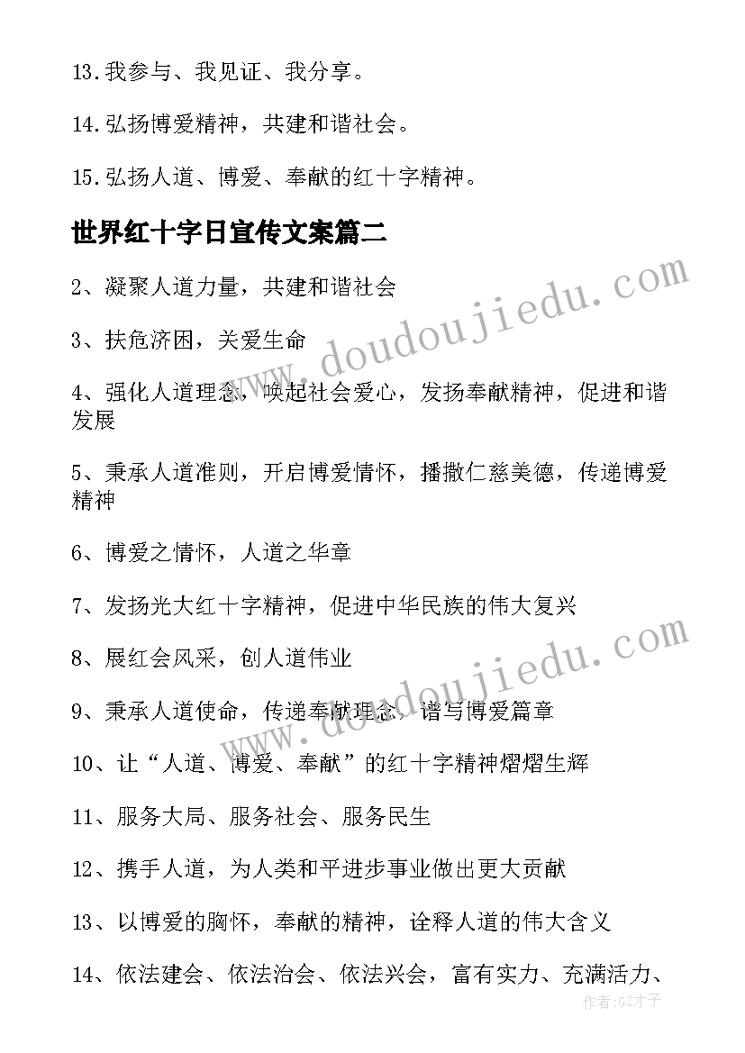 2023年世界红十字日宣传文案 世界红十字日宣传标语(实用5篇)